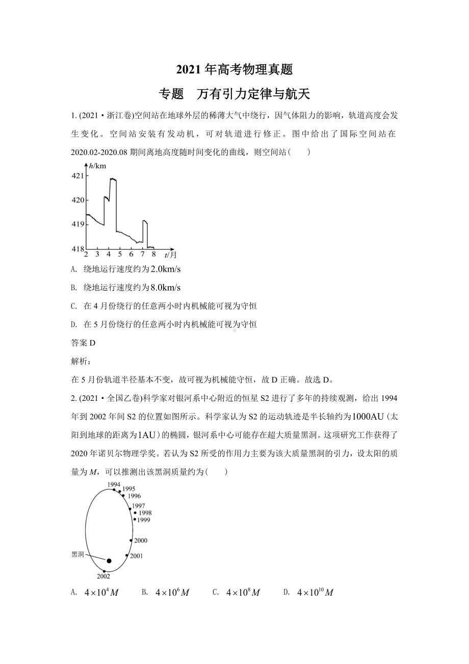 2021年各地高考物理真题分类汇编：-万有引力定律与航天-.doc_第1页