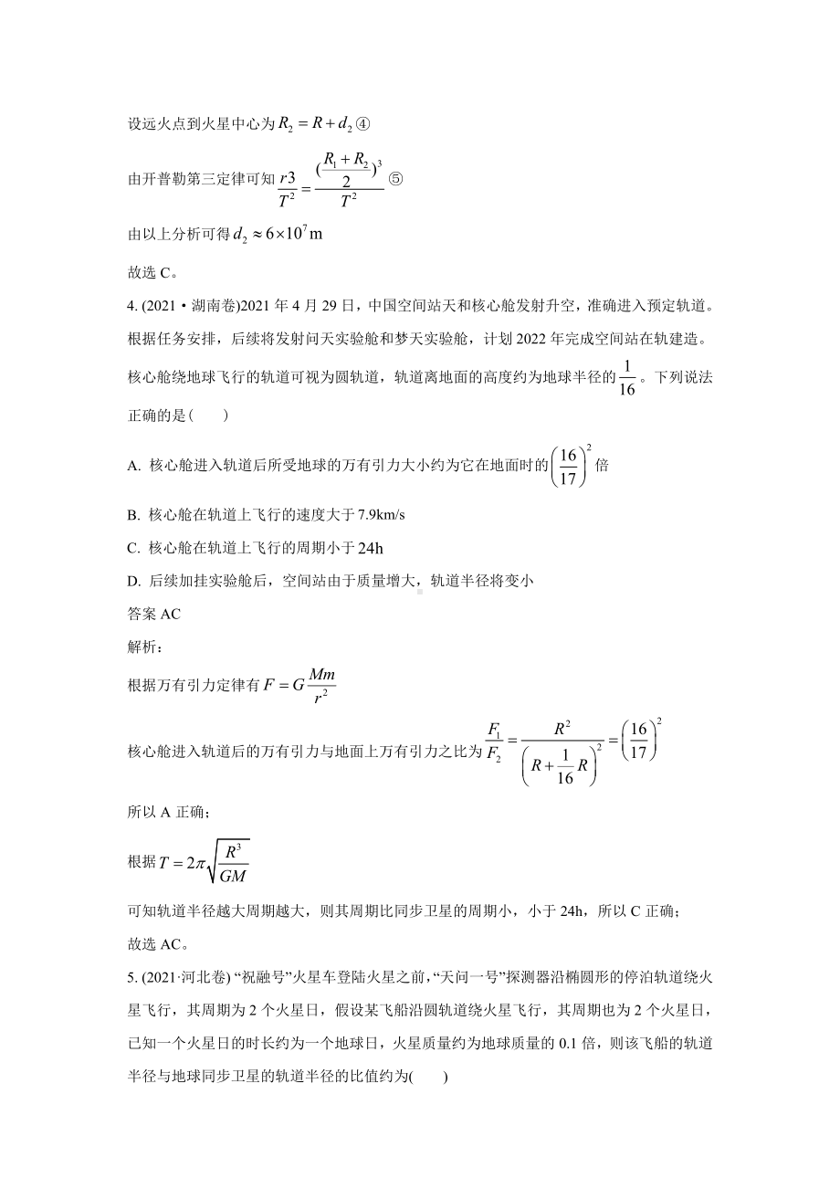 2021年各地高考物理真题分类汇编：-万有引力定律与航天-.doc_第3页