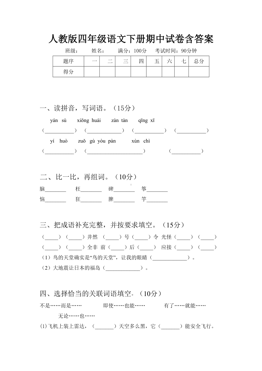 人教版四年级语文下册期中试卷含答案.doc_第1页