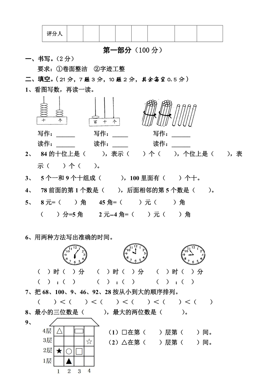 人教版二年级上册数学第一单元测试题一年级测试卷.doc_第3页