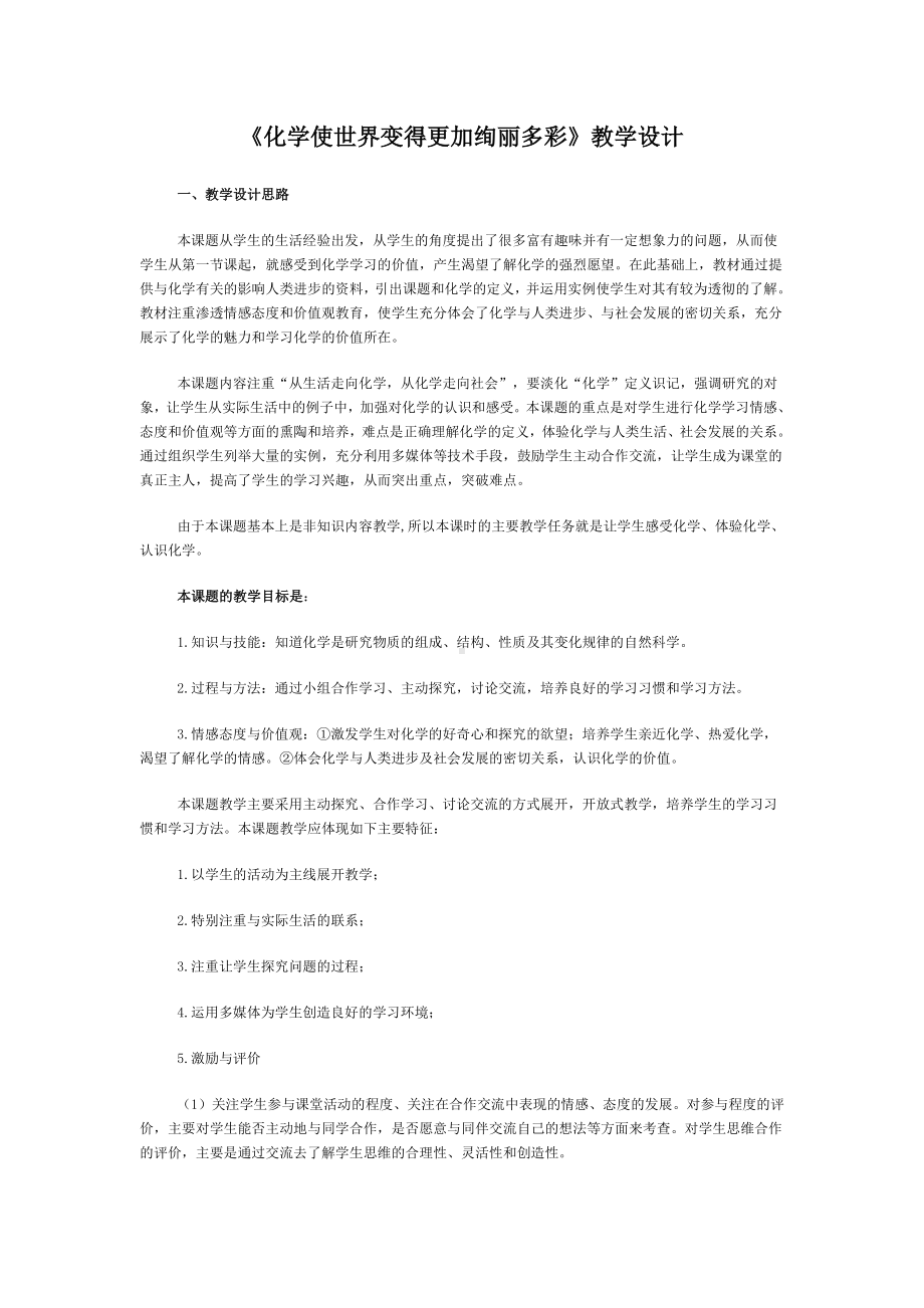 《化学使世界变得更加绚丽多彩》教学设计.doc_第1页