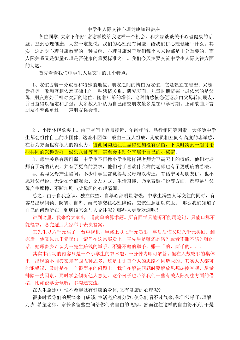 中学生人际交往心理健康知识讲座(改）.doc_第1页