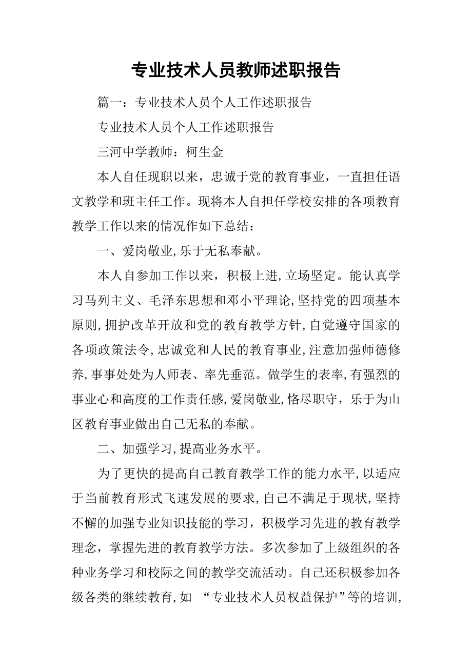 专业技术人员教师述职报告.docx_第1页