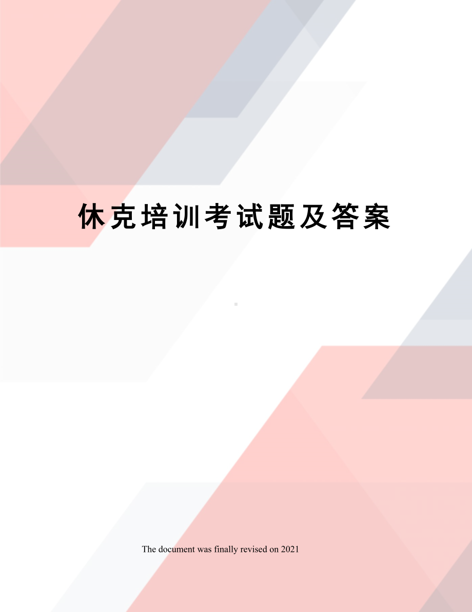 休克培训考试题及答案.docx_第1页