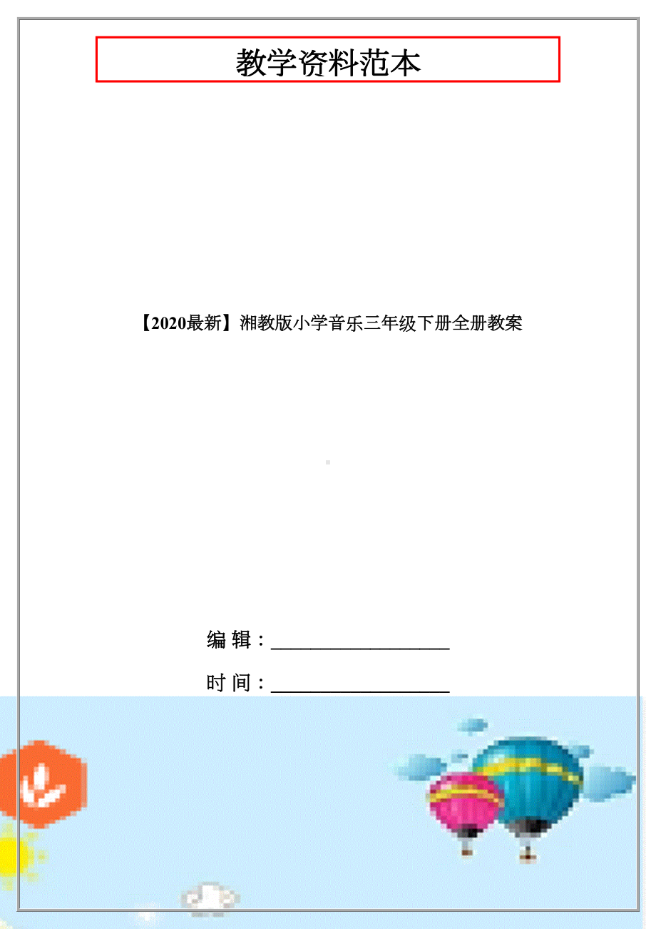 （2020最新）湘教版小学音乐三年级下册全册教案.docx_第1页