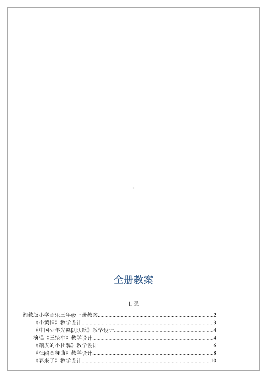 （2020最新）湘教版小学音乐三年级下册全册教案.docx_第2页