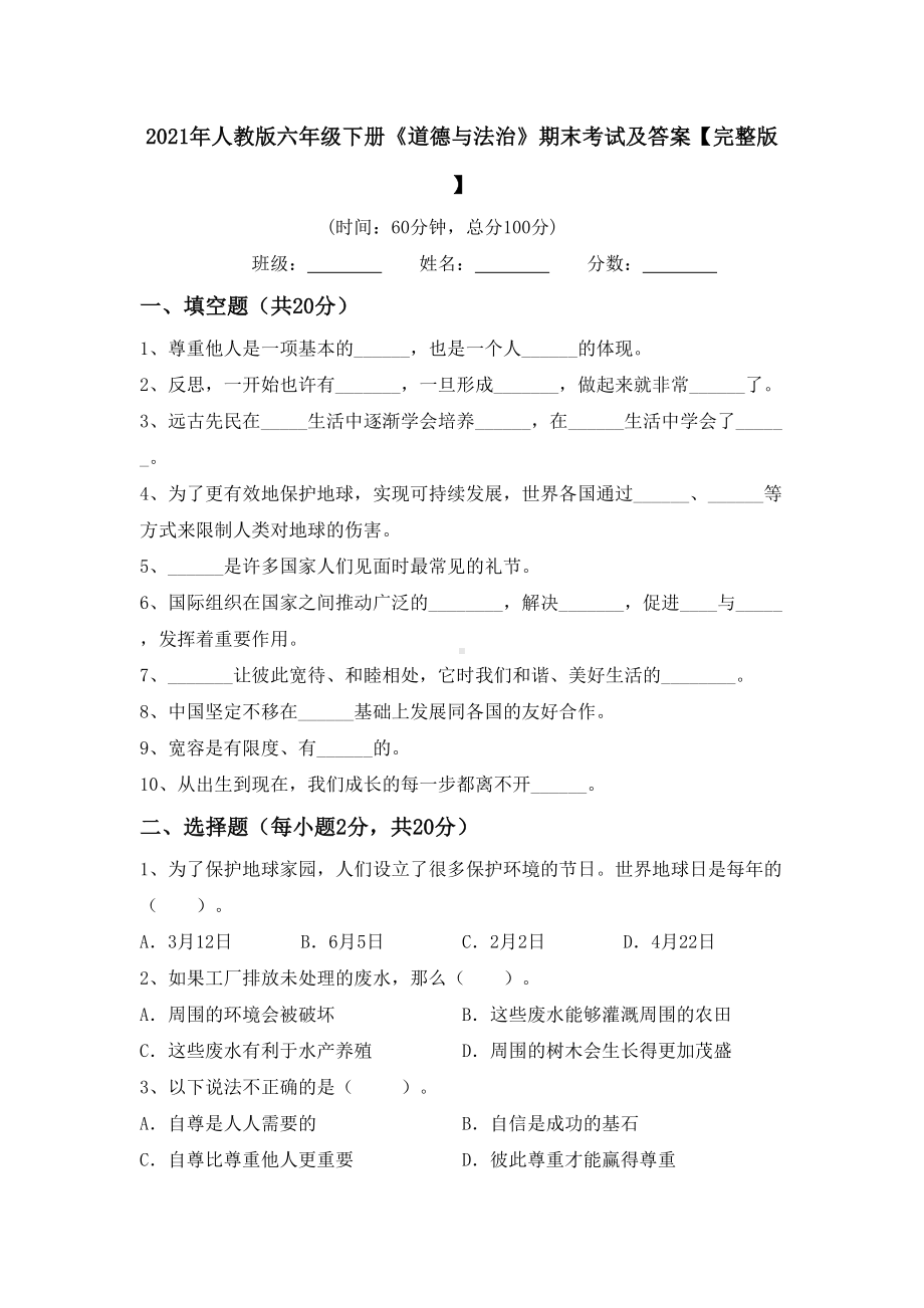 2021年人教版六年级下册《道德与法治》期末考试及答案（完整版）.doc_第1页