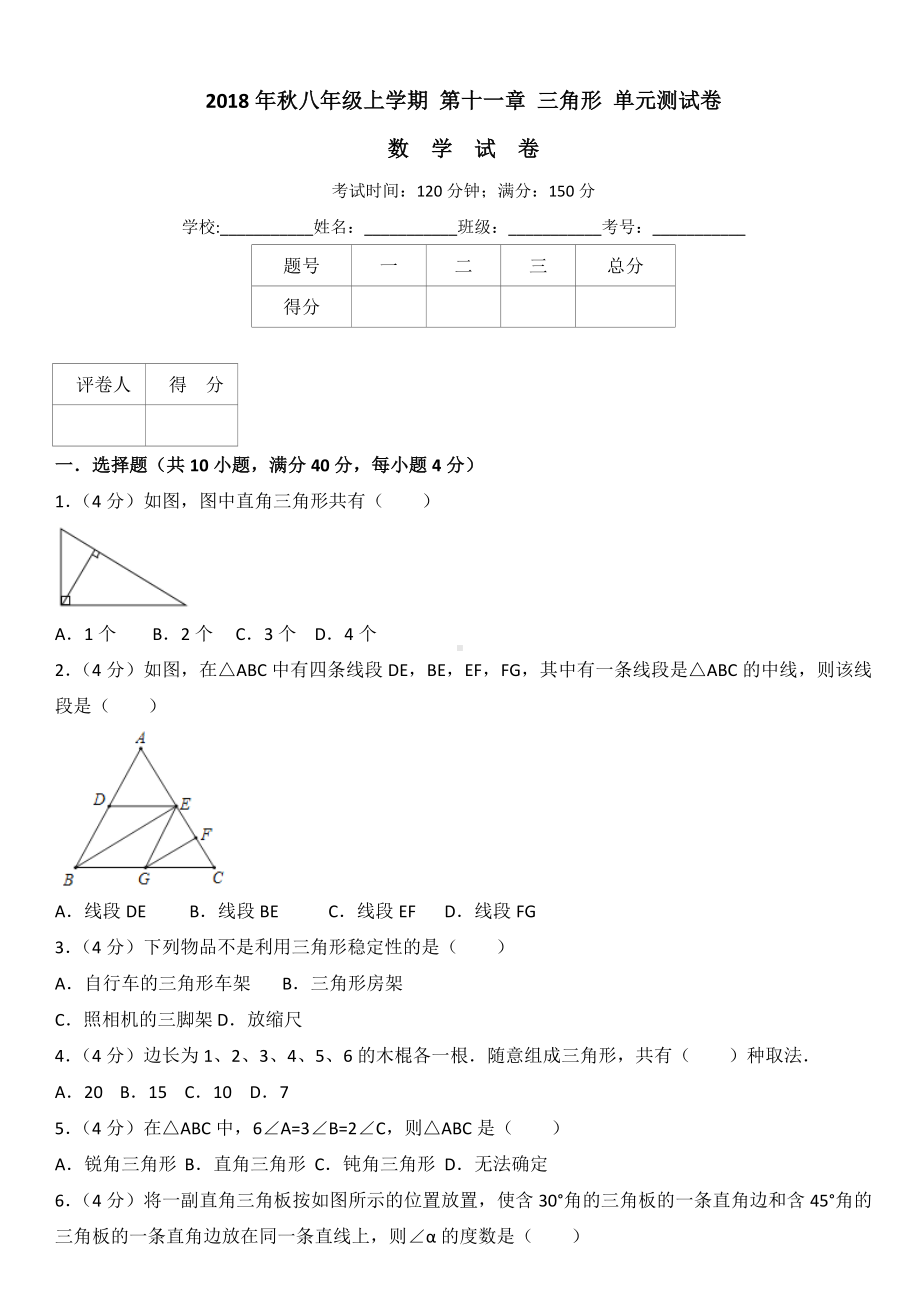 人教版八年级上册数学第十一章三角形单元测试卷含答案解析.doc_第1页