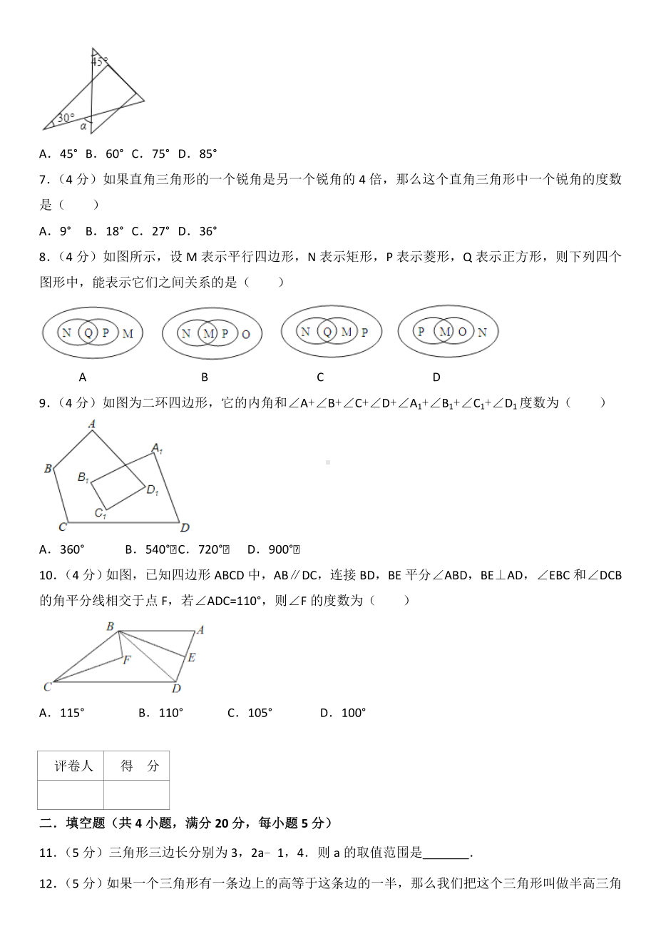 人教版八年级上册数学第十一章三角形单元测试卷含答案解析.doc_第2页