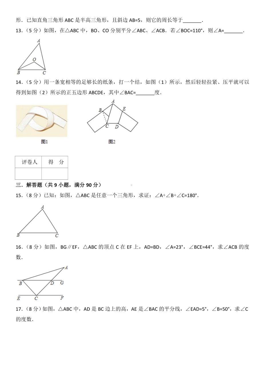 人教版八年级上册数学第十一章三角形单元测试卷含答案解析.doc_第3页