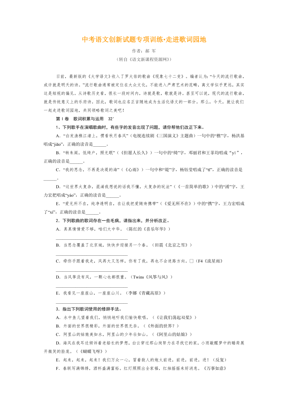 中考语文创新试题专项训练·走进歌词园地.doc_第1页