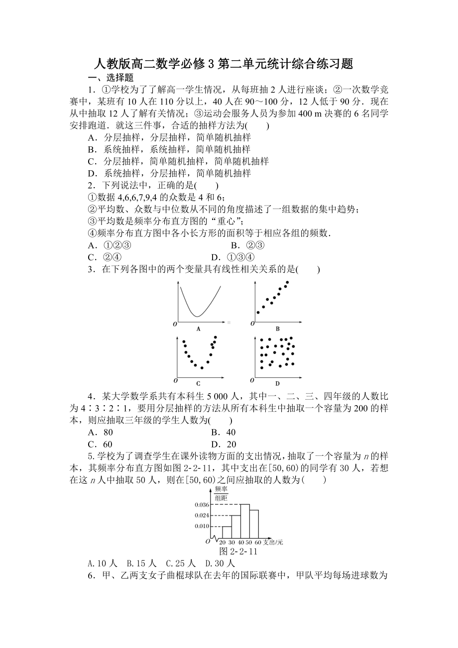 人教版高二数学必修3统计综合练习题.doc_第1页