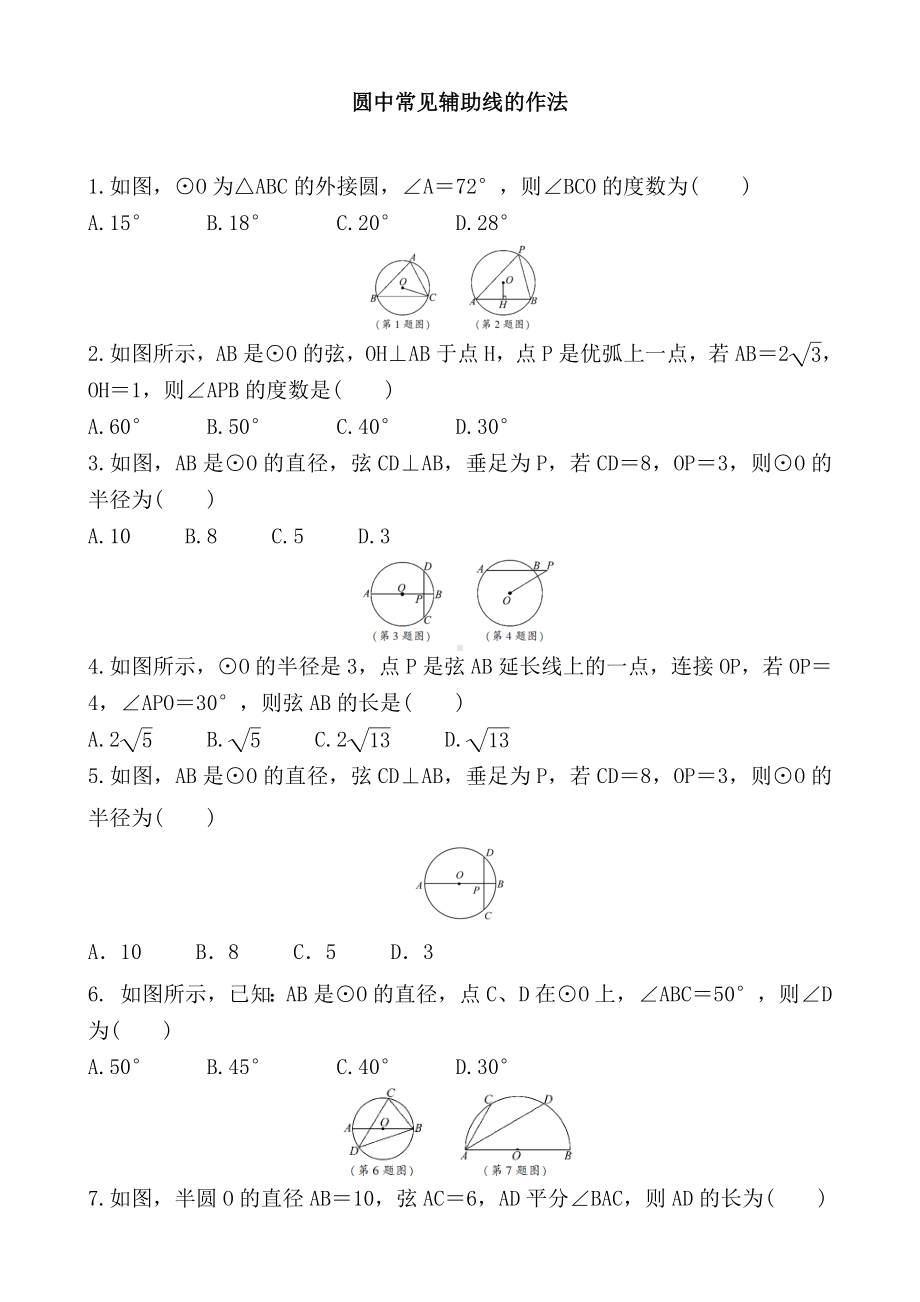 2020年中考数学复习：-圆中常见辅助线的作法-专题练习题.doc_第1页