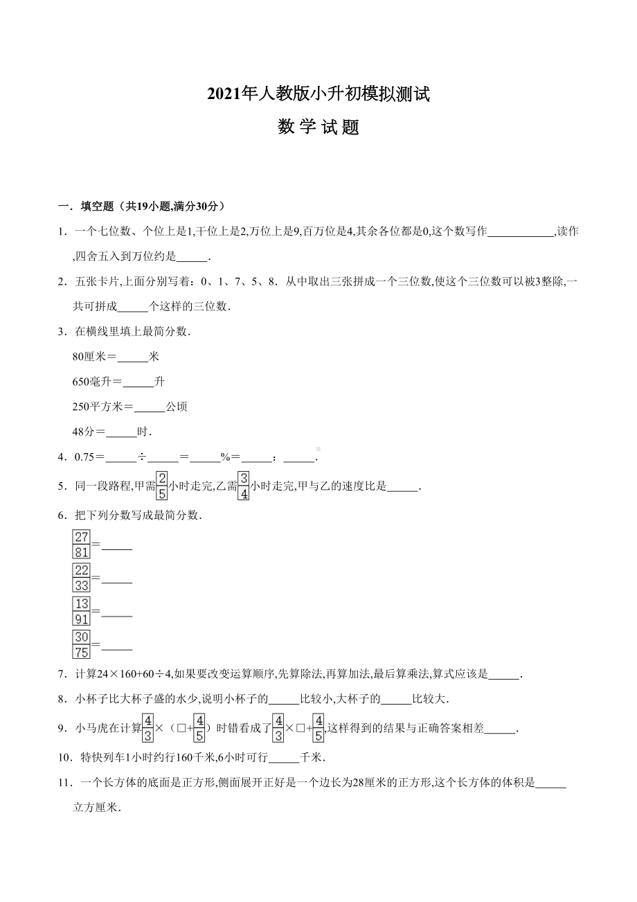 人教版小升初数学考试试题(附答案解析).doc_第1页