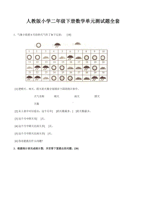 人教版小学二年级下册数学单元测试题全套.docx