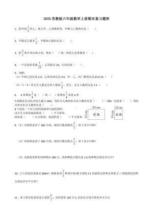 2020苏教版六年级数学上册期末复习题库.doc