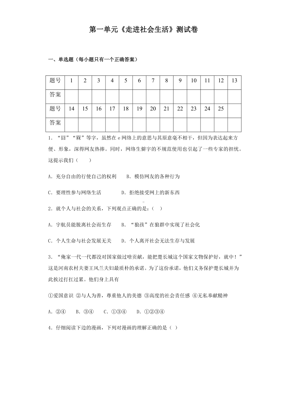 人教版道德与法治八年级上册第一单元《走进社会生活》测试卷(含答案).docx_第1页