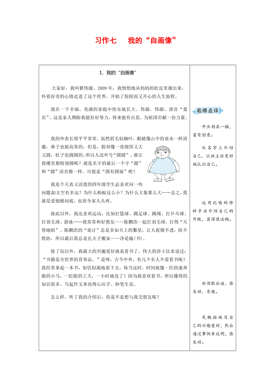 2020年部编版四年级语文下册习作七《我的“自画像”-》优秀范文汇总.docx_第1页