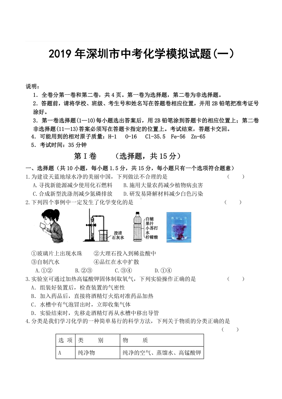 2019年深圳市中考化学模拟试题一(附参考答案).doc_第1页