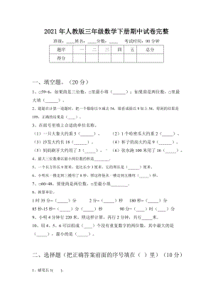 2021年人教版三年级数学下册期中试卷完整.doc