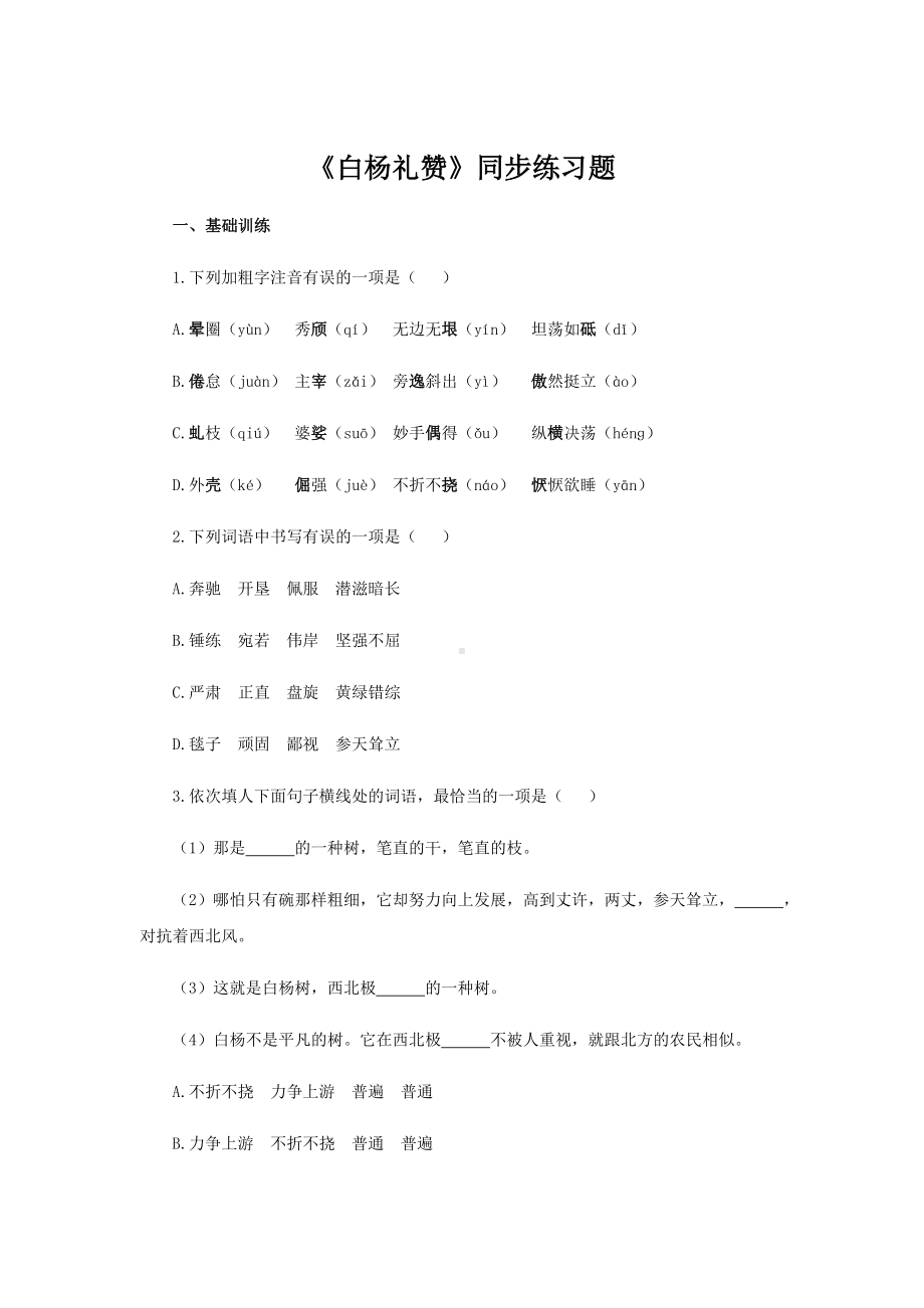 《白杨礼赞》练习题.docx_第1页