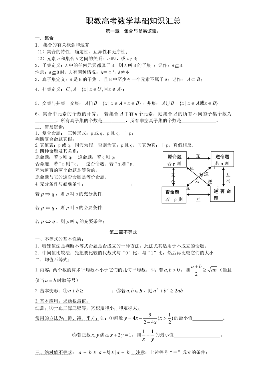 中职数学基础知识汇总课件[优质文档].doc_第1页