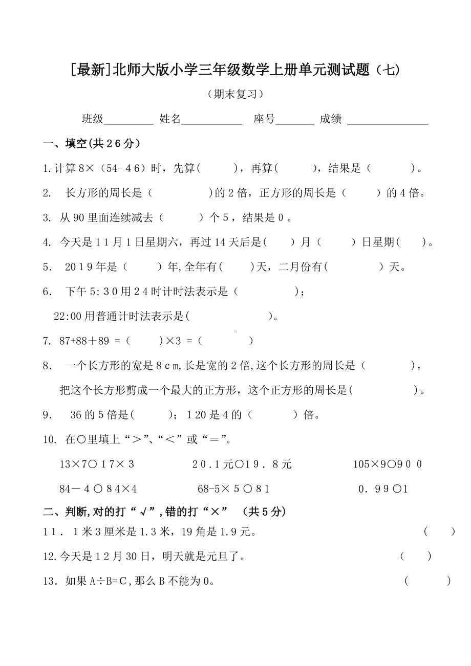 [最新]北师大版小学三年级数学上册期末测试题.doc_第1页