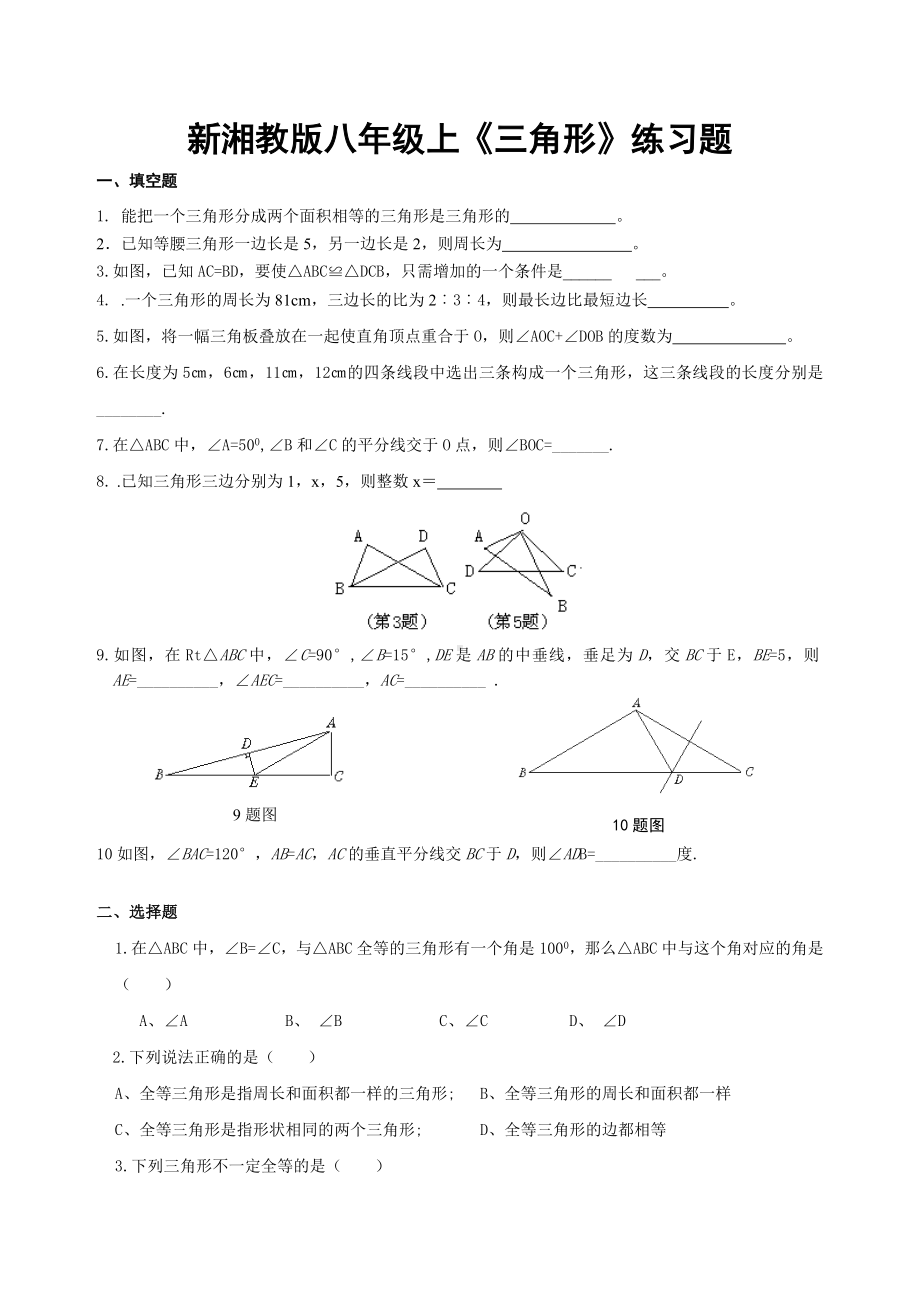 (完整版)新湘教版数学八年级上三角形练习题.doc_第1页