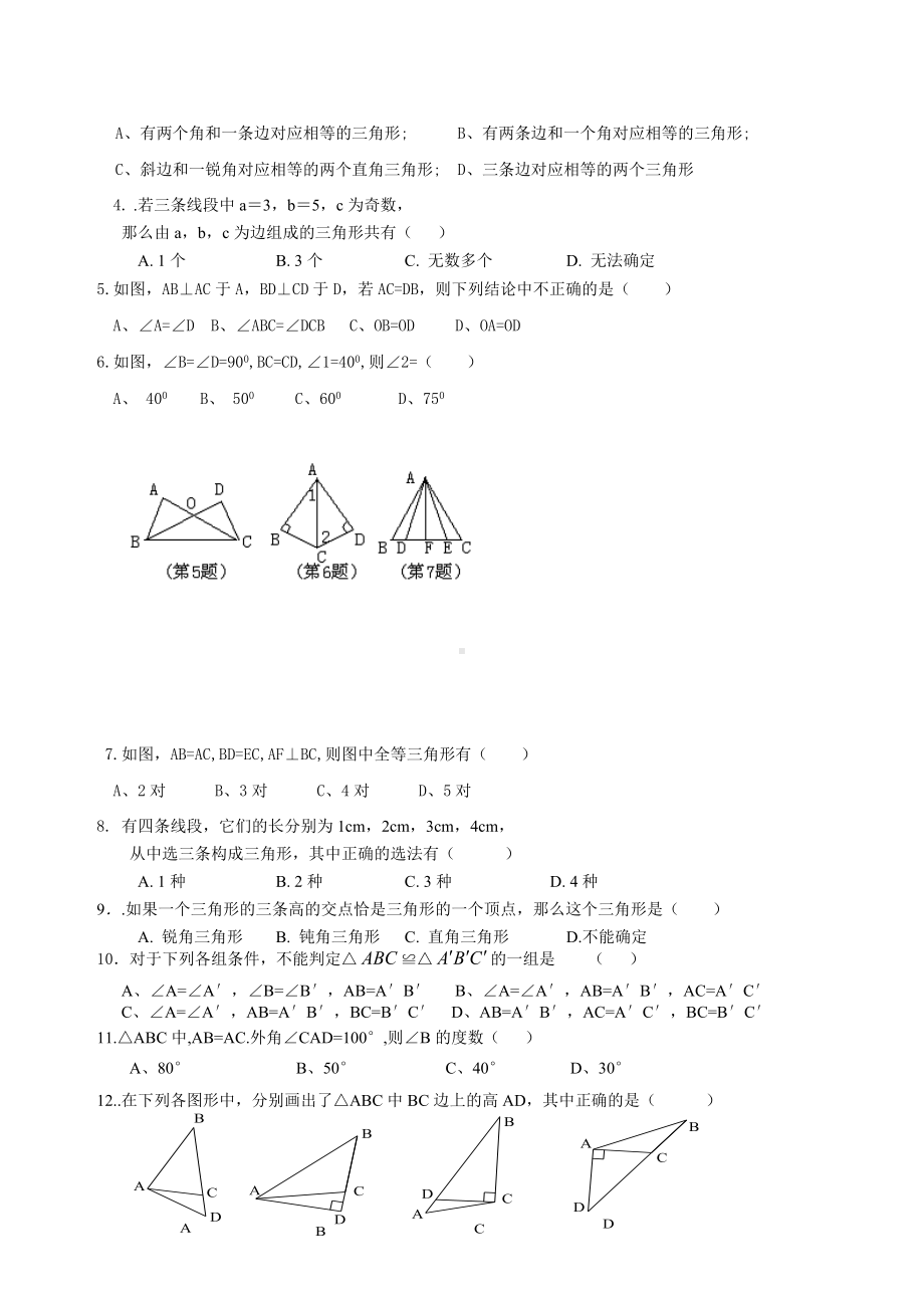 (完整版)新湘教版数学八年级上三角形练习题.doc_第2页