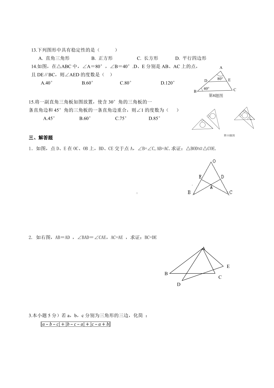 (完整版)新湘教版数学八年级上三角形练习题.doc_第3页