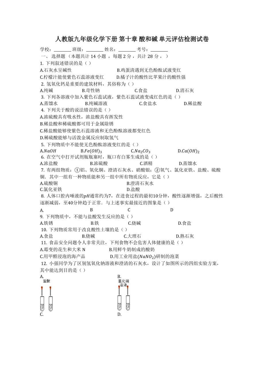 人教版九年级化学下册-第十章-酸和碱-单元评估检测试卷(有答案).docx_第1页