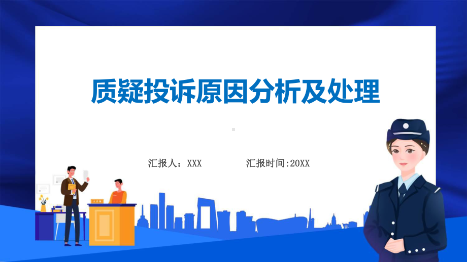 投诉处理商务风质疑投诉原因分析及处理课程演示（ppt）.pptx_第1页