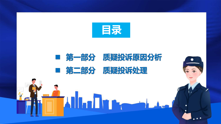 投诉处理商务风质疑投诉原因分析及处理课程演示（ppt）.pptx_第3页