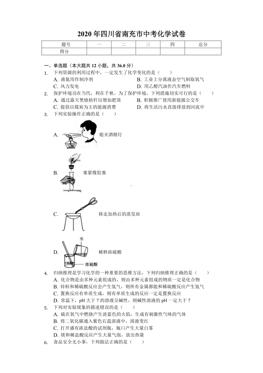 2020年四川省南充市中考化学试卷-.doc_第1页