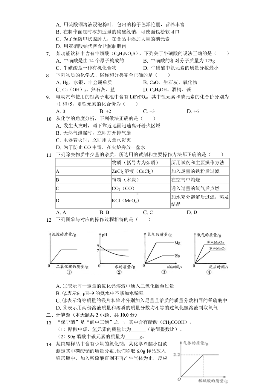 2020年四川省南充市中考化学试卷-.doc_第2页