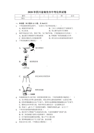 2020年四川省南充市中考化学试卷-.doc