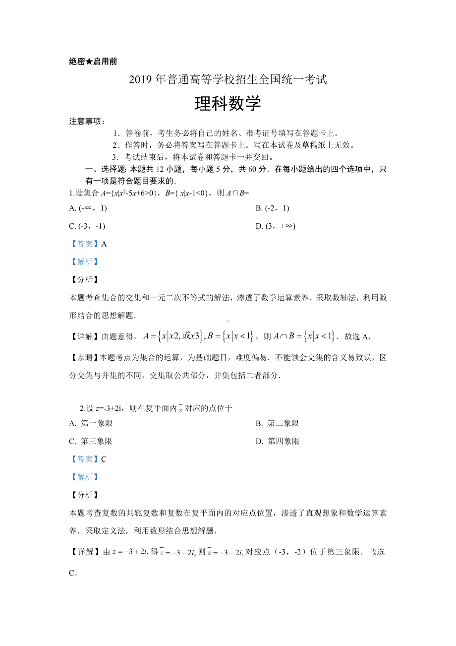 （解析版）2019年高考全国Ⅱ卷理数试题.doc_第1页