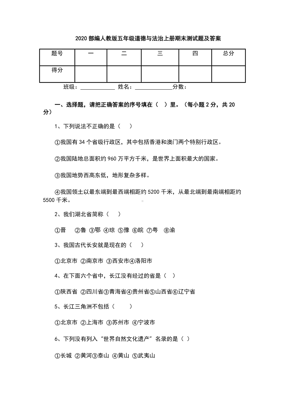 2020部编人教版五年级道德与法治上册期末测试题及答案.docx_第1页