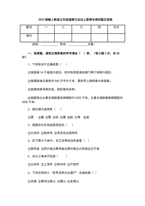 2020部编人教版五年级道德与法治上册期末测试题及答案.docx