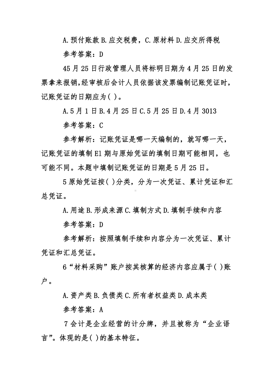 会计基础考试试题答案.doc_第2页