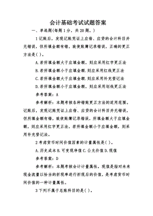 会计基础考试试题答案.doc