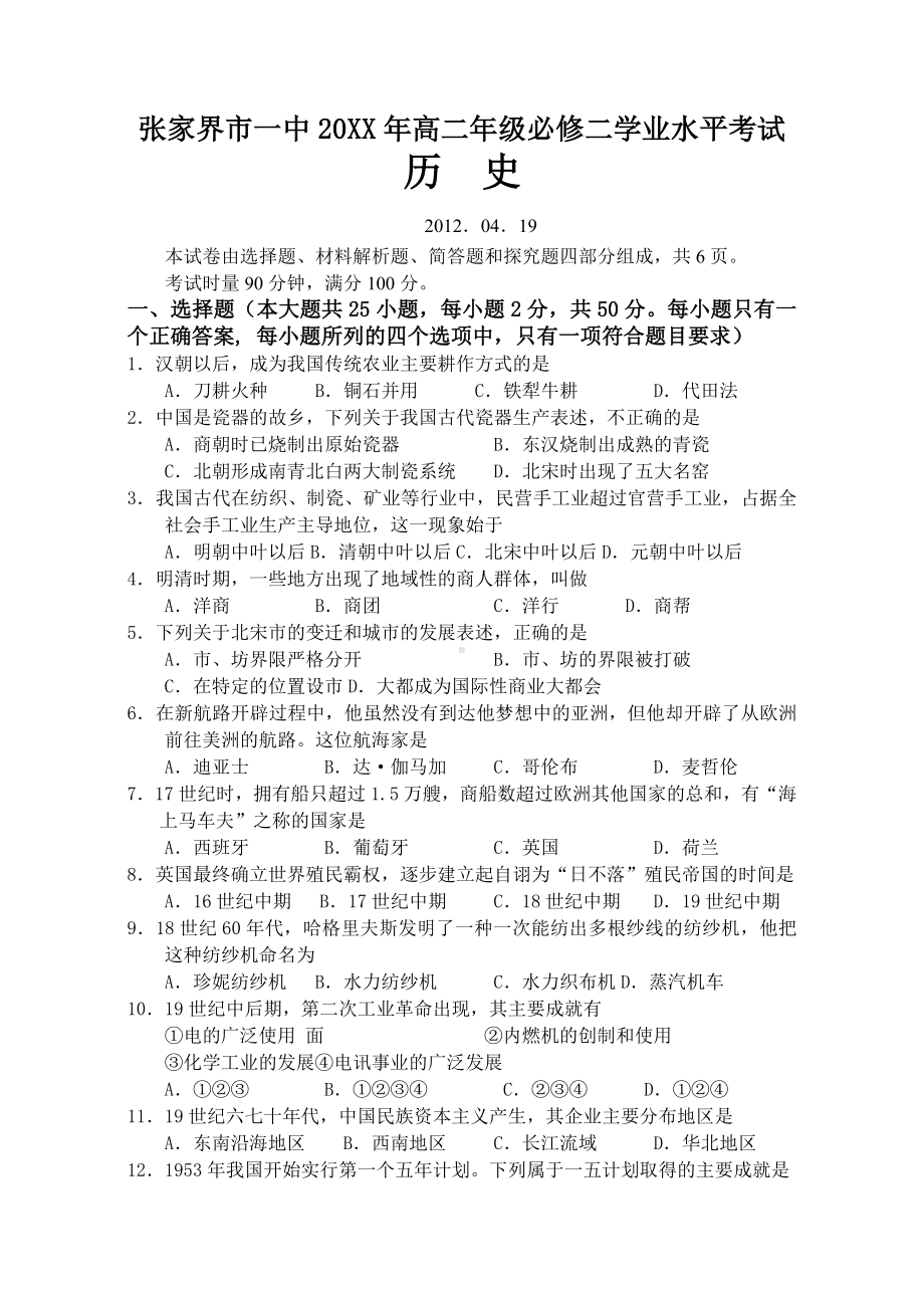 人教版高中历史必修学业水平考试模拟试题.doc_第1页