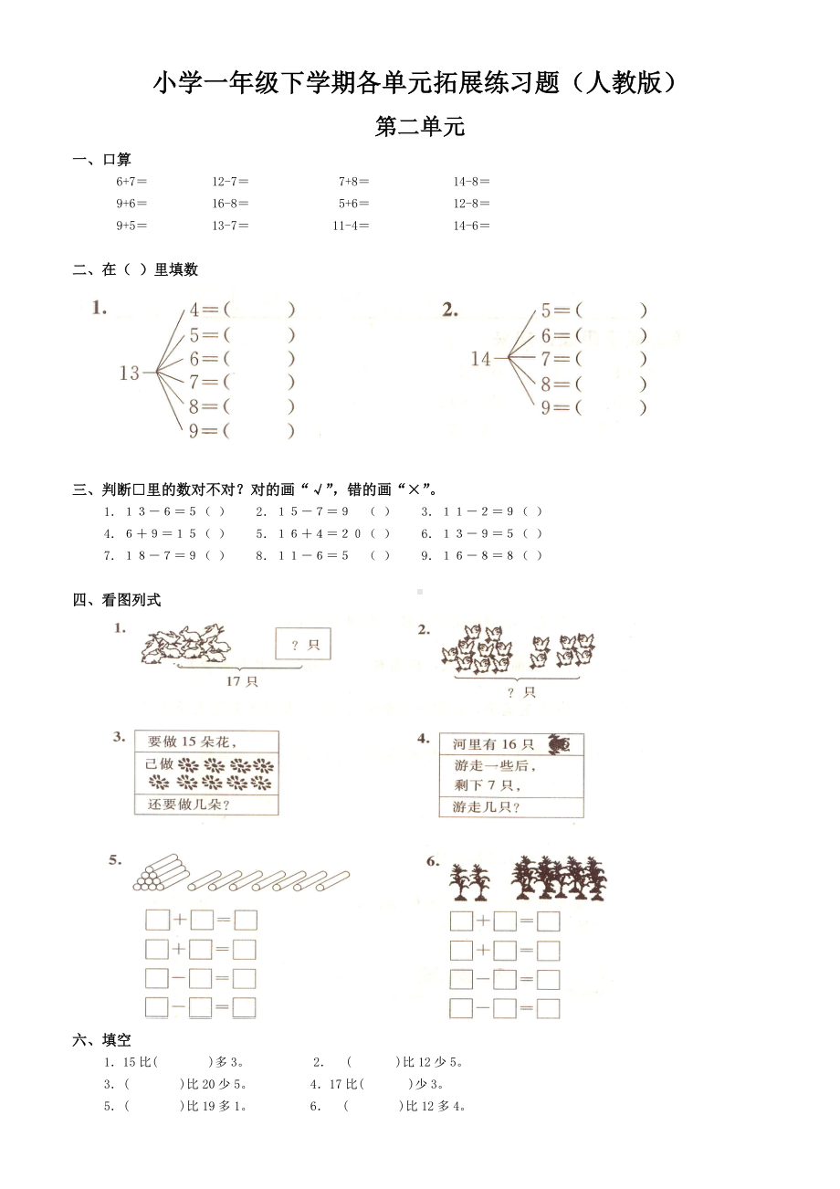 人教版一年级数学下册各单元练习题.doc_第1页