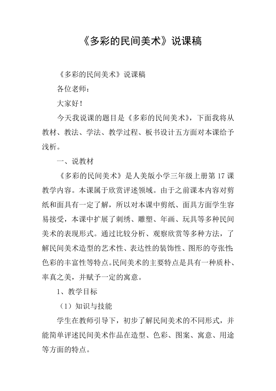 《多彩的民间美术》说课稿.docx_第1页