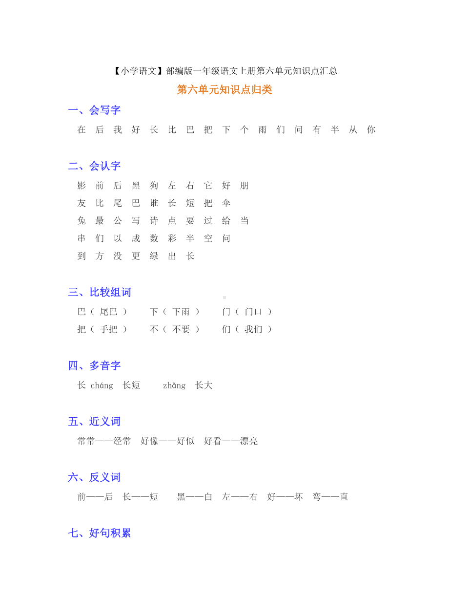 （小学语文）部编版一年级语文上册第六单元知识点汇总.doc_第1页