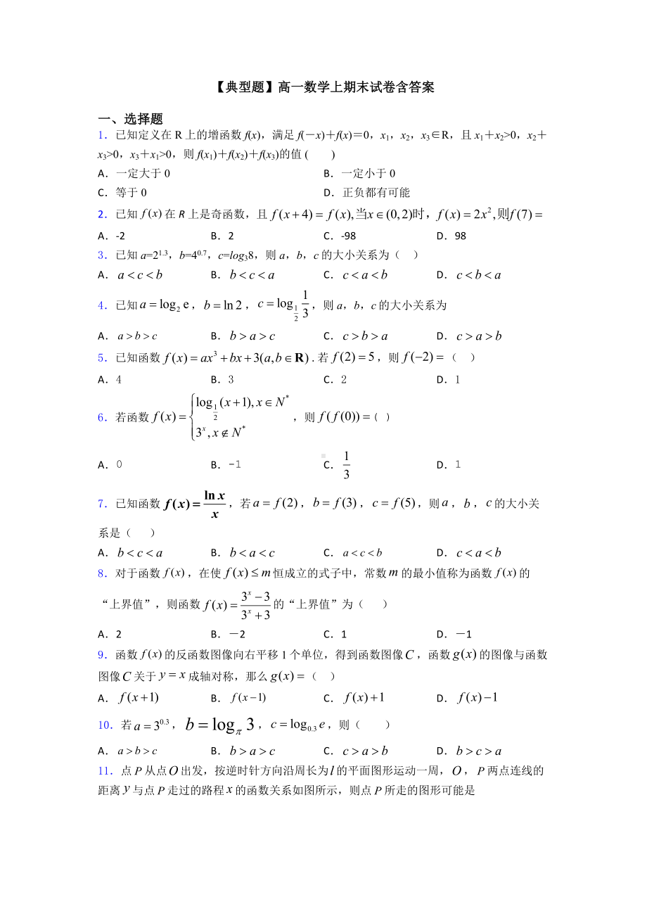 （典型题）高一数学上期末试卷含答案.doc_第1页