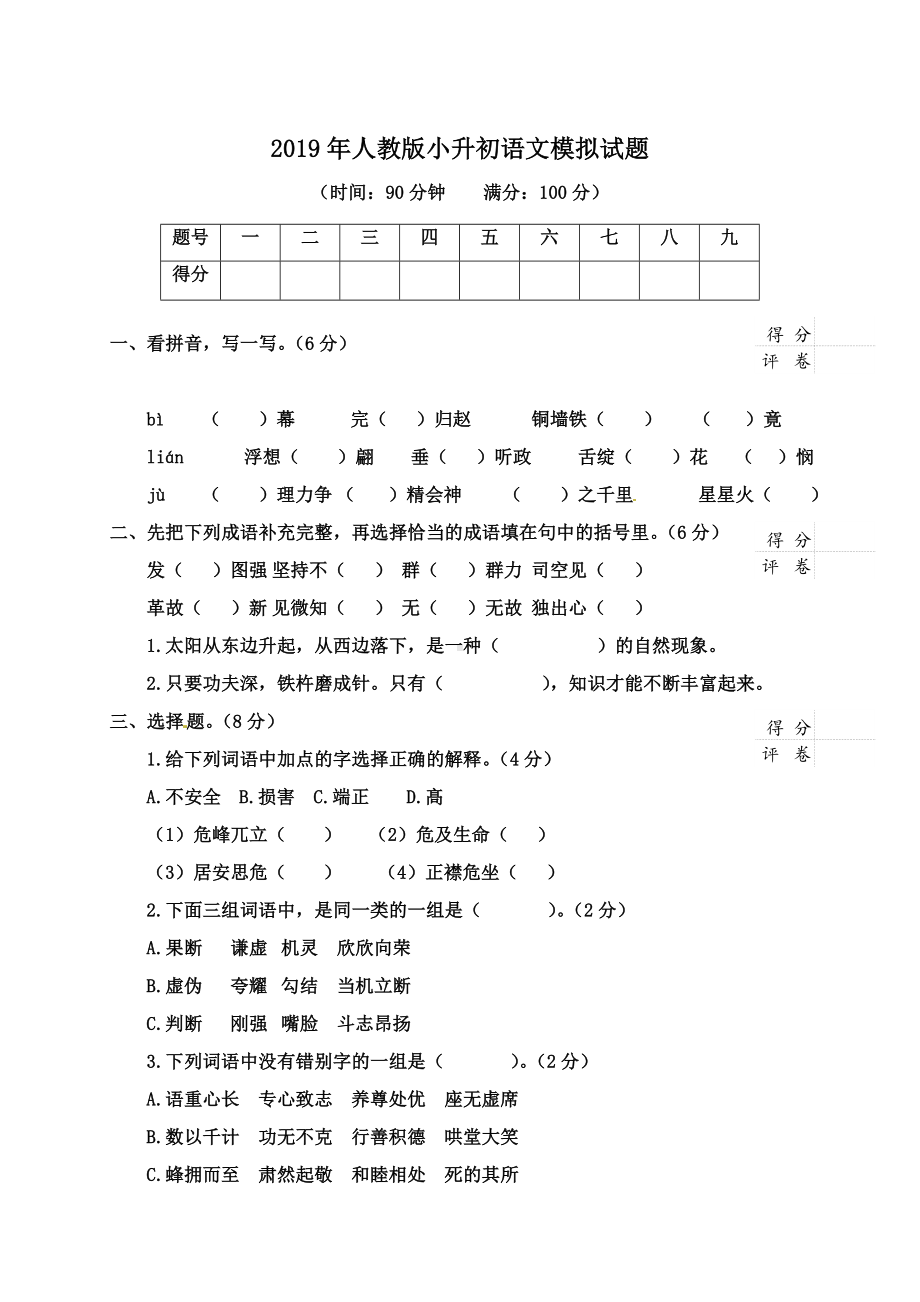 2019年最新人教版小升初语文模拟考试题含答案.doc_第1页