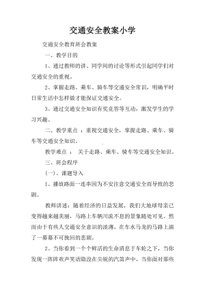 交通安全教案小学.docx