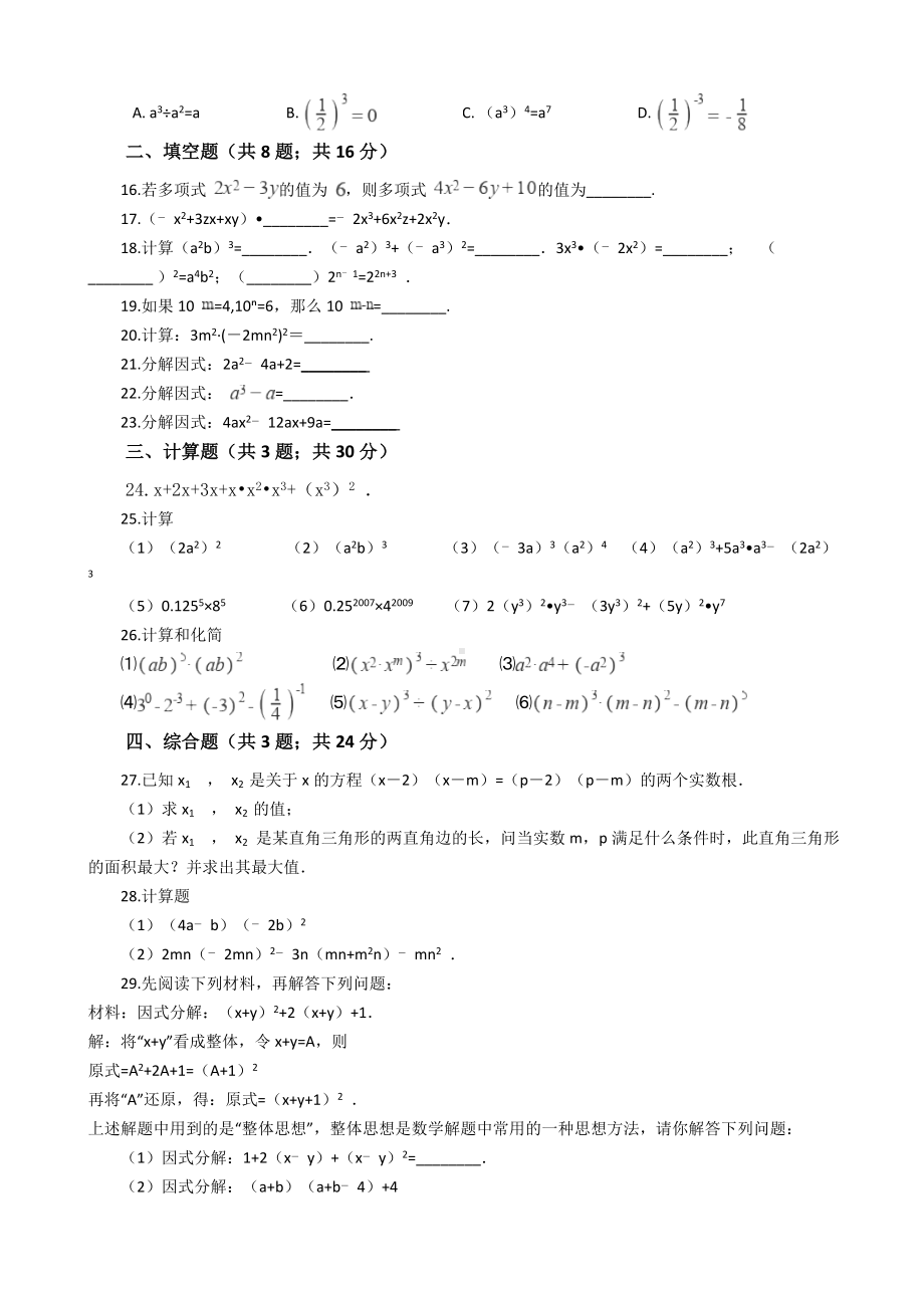 人教版八年级数学上册整式的乘法与因式分解检测试题(附答案).docx_第2页