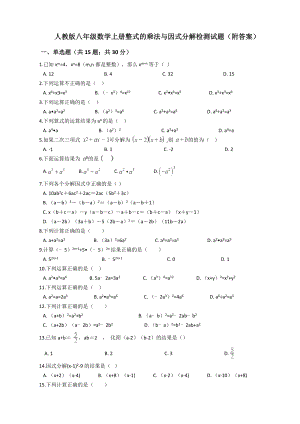 人教版八年级数学上册整式的乘法与因式分解检测试题(附答案).docx